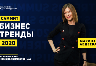 Не бойтесь изменений — будьте ими! Узнайте все о бизнес-трендах 2020 от Марины Авдеевой 27 ноября в Киеве