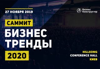 Саммит “БИЗНЕС-ТРЕНДЫ 2020”: ты либо быстрый, либо мёртвый