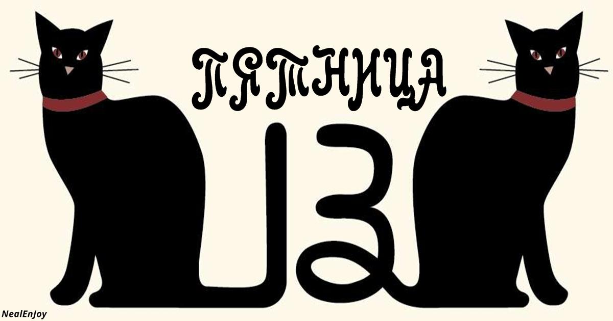 Пятница 13-е. Что за день?