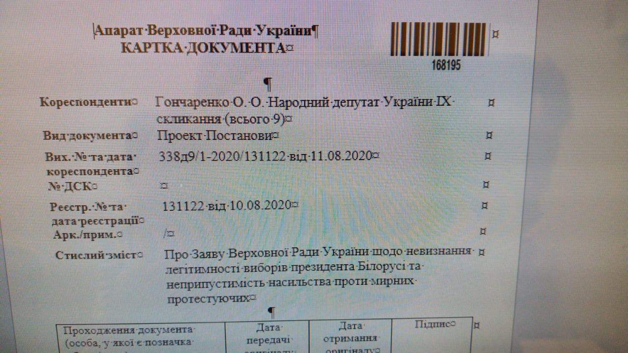 В ВРУ внесли постановление о непризнании выборов в Беларуси