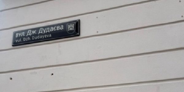 Во Львове украдена мемориальная доска Джохару Дудаеву