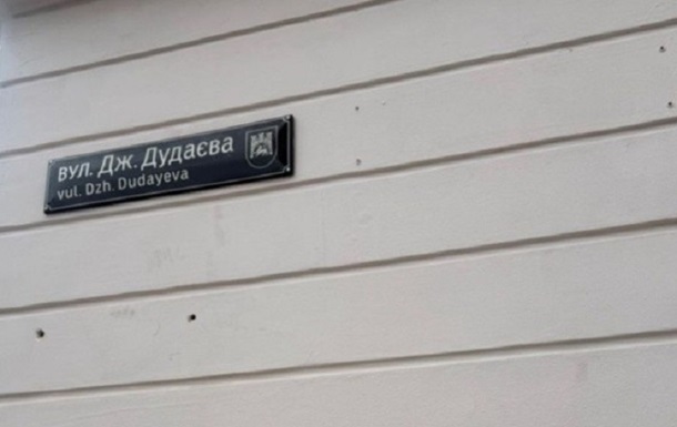 Во Львове украдена мемориальная доска Джохару Дудаеву