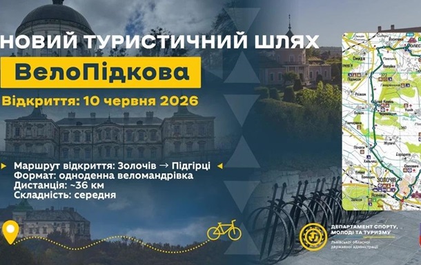 На Львівщині відкриють новий веломаршрут, який зв’яже три замки